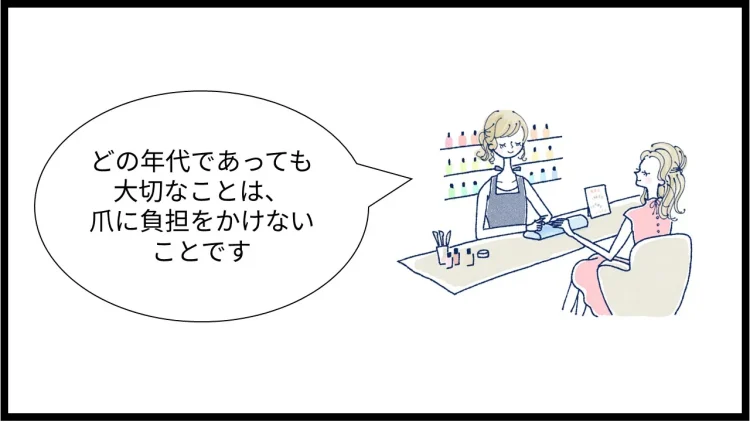 どの年代であっても爪に負担をかけないことが大切です。