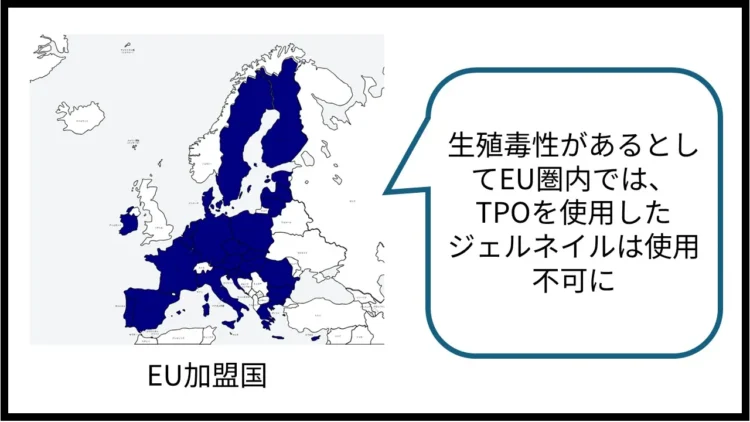 TPOには生殖毒性があるとしてEU圏内ではジェルネイルに使えなくなった