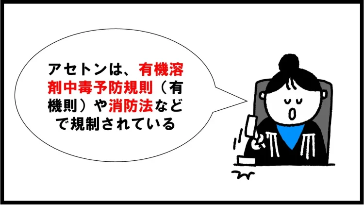 アセトンが法令で規制されていることを解説する図