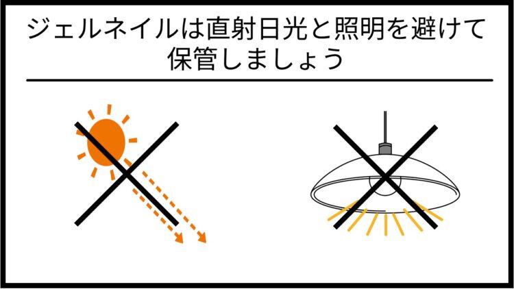 ジェルネイルの保管方法