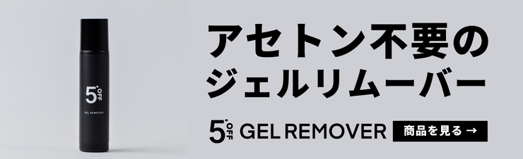 ジェルリムーバー