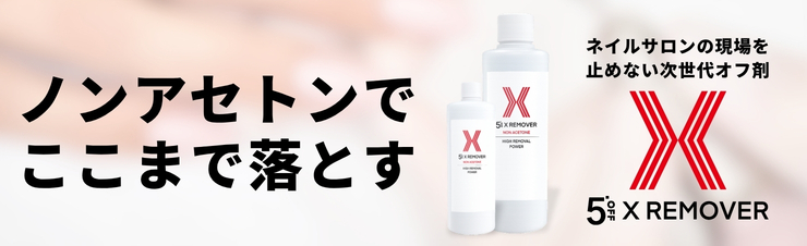 Xリムーバー