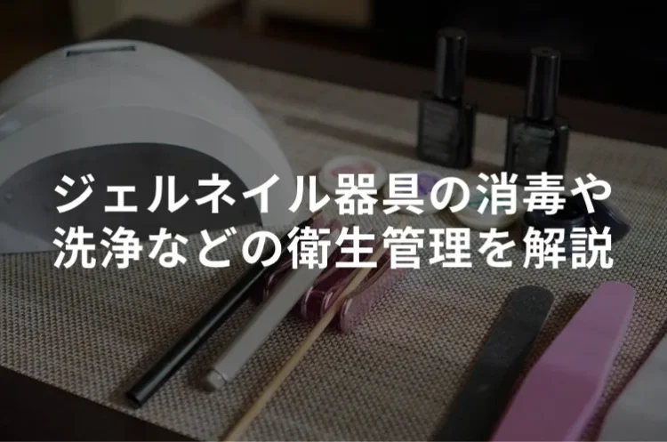 ジェルネイルの衛生管理を解説