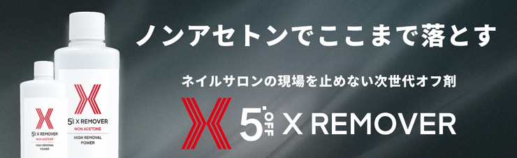 ノンアセトンでここまで落とすXリムーバー