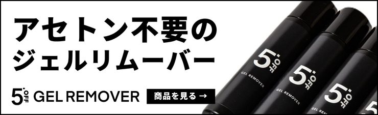 アセトン不要のジェルリムーバー