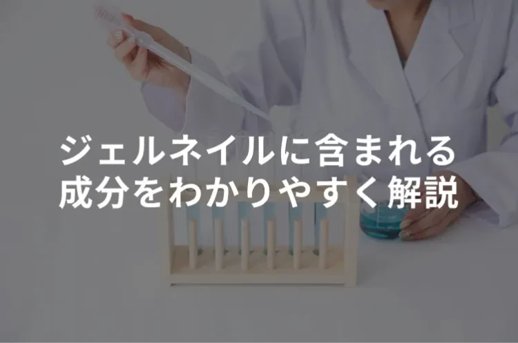 ジェルネイルに含まれる成分をわかりやすく解説