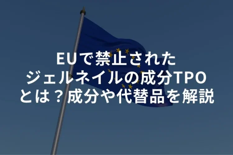 EUで禁止されたジェルネイルの成分TPOとは？成分や代替品を解説