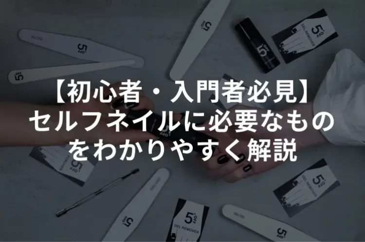 【初心者・入門者必見】セルフネイルに必要なものをマニキュアとジェルネイルそれぞれ解説